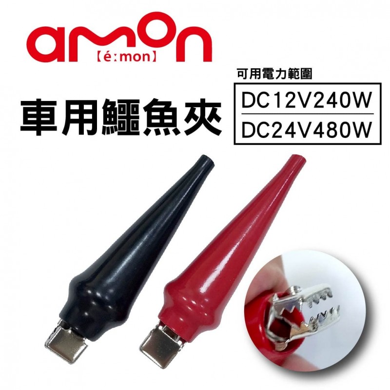 AMON E345 車用鱷魚夾(DC12/DC24) AMON E345 車用鱷魚夾(DC12/DC24)