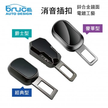 BRUCE喬楀 安全帶消音插扣(1入)-經典型/爵士型/豪華型