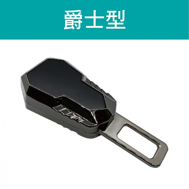 BRUCE喬楀 安全帶消音插扣(1入)-經典型/爵士型/豪華型