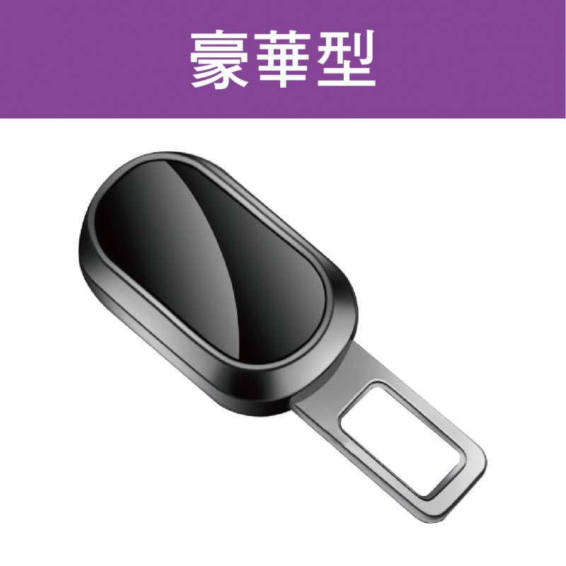 BRUCE喬楀 安全帶消音插扣(1入)-經典型/爵士型/豪華型