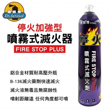 噴師傅 停火加強型噴霧式滅火器 550ml