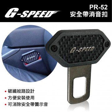 G-SPEED PR-52 安全帶消音扣(單入)