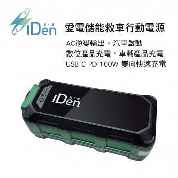 iDen愛電 IDEN0168 愛電儲能救車行動電源(62500mAh)