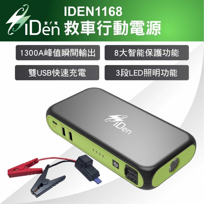 iDen愛電 IDEN1168 救車行動電源10000mAh(汽油4.0L/柴油2.0L)