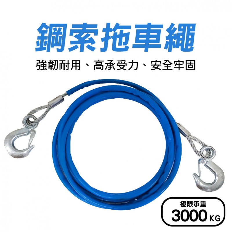 鋼索拖車繩(最大承重3000KG) 鋼索拖車繩(最大承重3000KG)