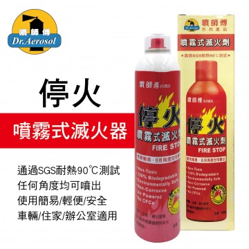 噴師傅 停火 噴霧式滅火器160oz
