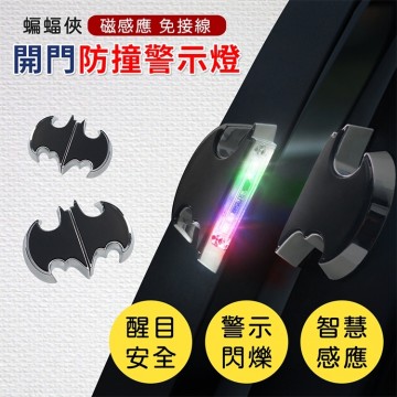 車門蝙蝠警示燈 Y-972 LED開門防撞警示燈(單側門用)