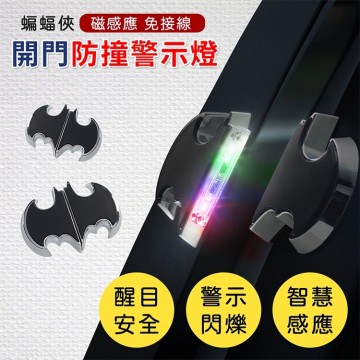 車門蝙蝠警示燈 Y-972 LED開門防撞警示燈(單側門用)