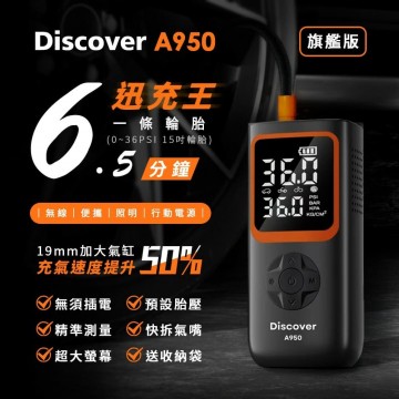 Discover A950 迅充王 無線多功能打氣機(19mm大汽缸旗艦版)