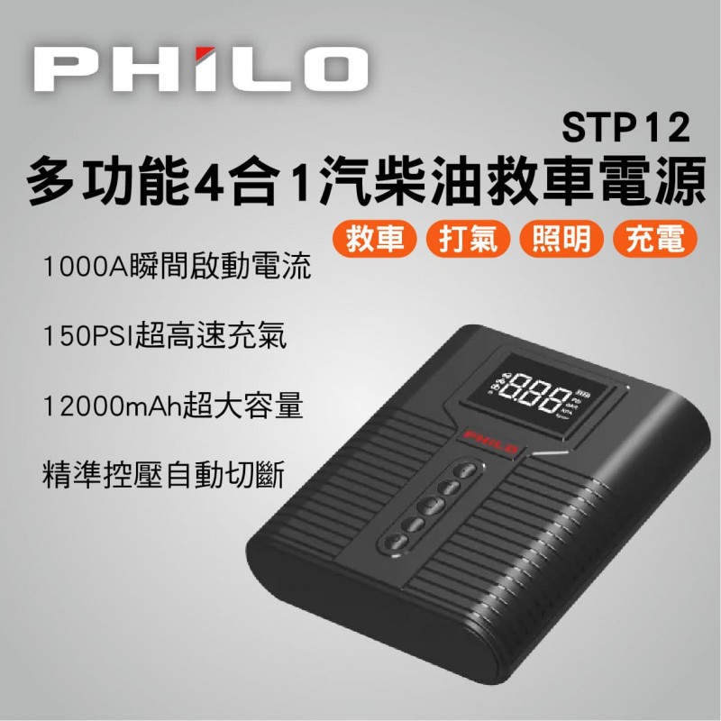Philo 飛樂 STP12 多功能4合1汽柴油救車電源 Philo 飛樂 STP12 多功能4合1汽柴油救車電源