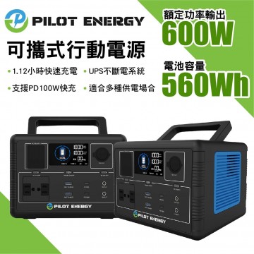 PILOT ENERGY FP600A 可攜式行動電源(600W/560WH)
