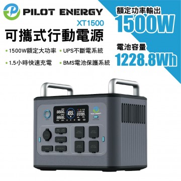 PILOT ENERGY XT1500 可攜式行動電源(1500W/1228WH)