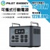 PILOT ENERGY XT1500 可攜式行動電源(1500W/1228WH)