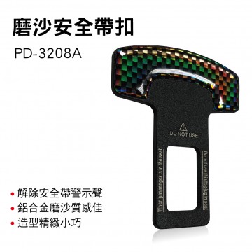PRODAVE寶達飛 PD-3208A 磨沙安全帶扣(1入)