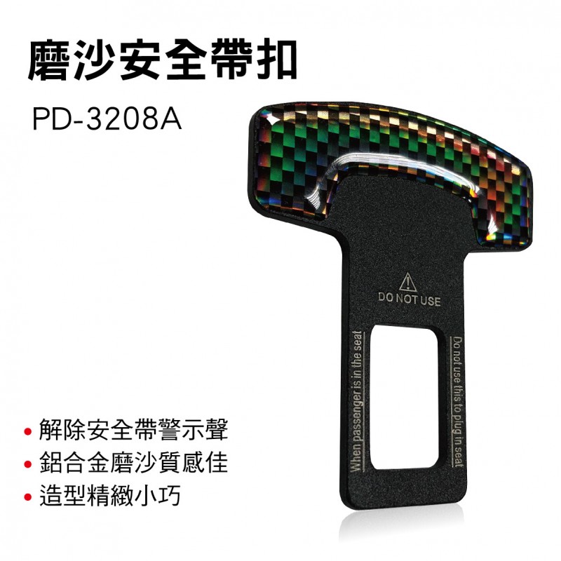 PRODAVE寶達飛 PD-3208A 磨沙安全帶扣(1入) PRODAVE寶達飛 PD-3208A 磨沙安全帶扣(1入)