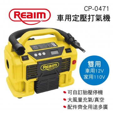 REAIM萊姆 CP-0471 車用定壓打氣機(110V/12V兩用)