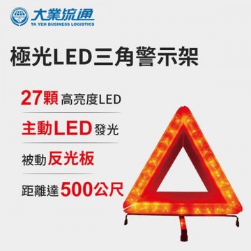 大業流通 TA-A026 極光LED三角警示架