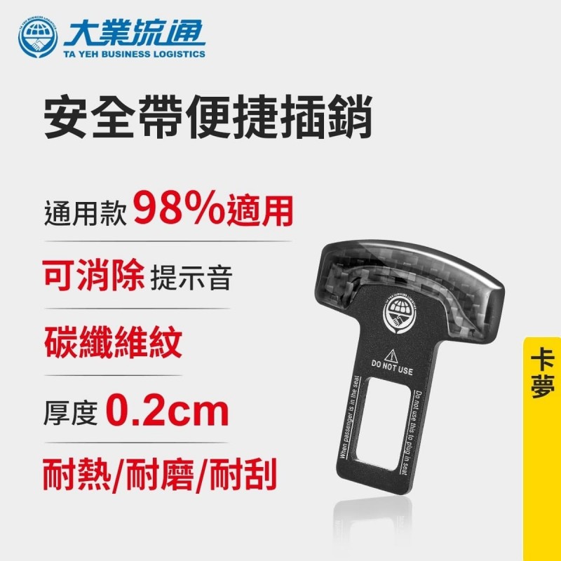 大業流通 TA-A054 安全帶便捷插銷-卡夢(1入) 大業流通 TA-A054 安全帶便捷插銷-卡夢(1入)