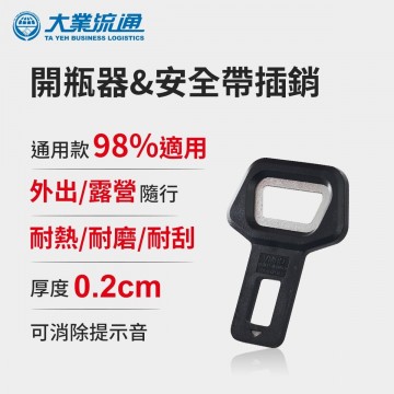 大業流通 TA-A055 開瓶器&安全帶插銷(1入)