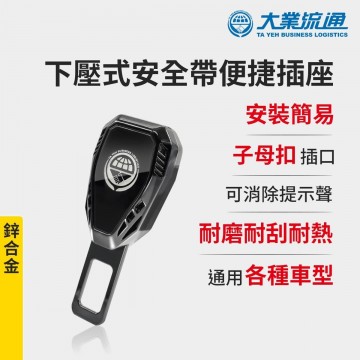 大業流通 TA-A098 下壓式安全帶插座-鋅合金(1入)