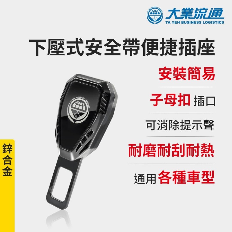大業流通 TA-A098 下壓式安全帶插座-鋅合金(1入)