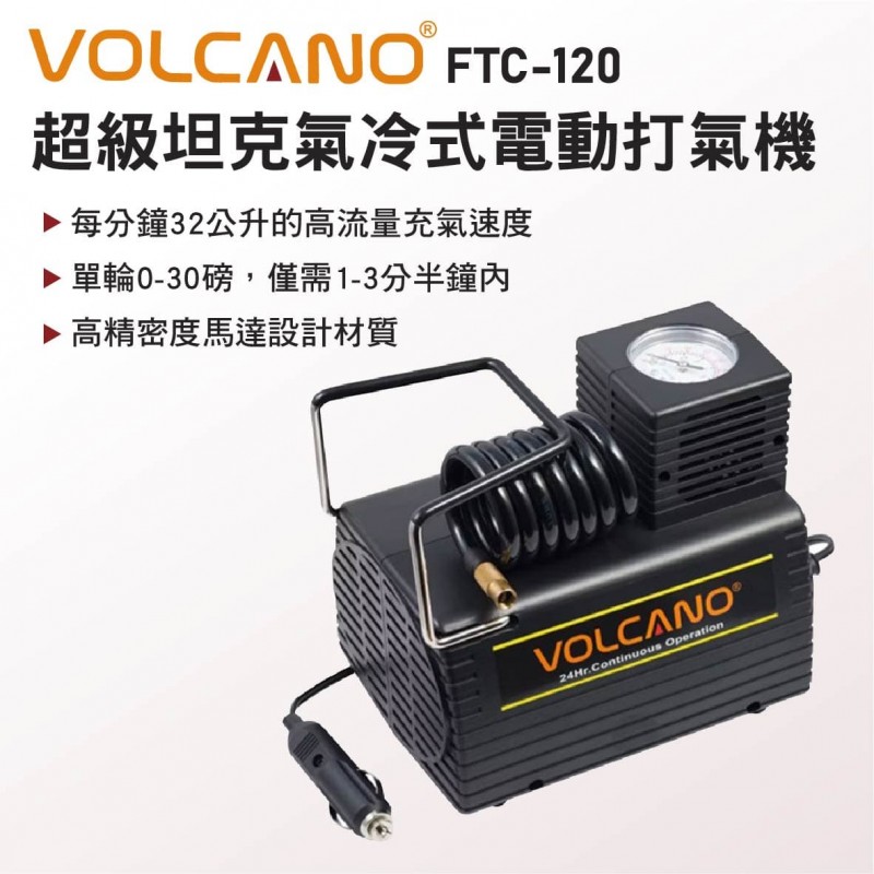 VOLCANO FTC-120 超級坦克氣冷式電動打氣機 VOLCANO FTC-120 超級坦克氣冷式電動打氣機
