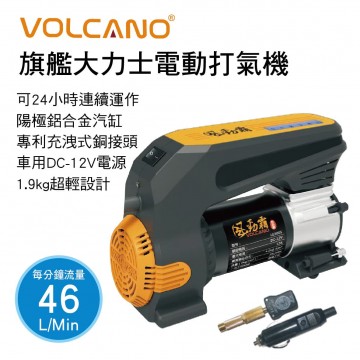 VOLCANO風勁霸 LG500S 旗艦大力士電動打氣機46L