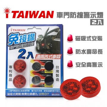 i-TAIWAN  免接線DIY 磁吸式 車門防撞警示燈 (2入)