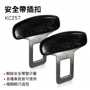 e系列汽車用品 KC257 安全帶插扣(2入)