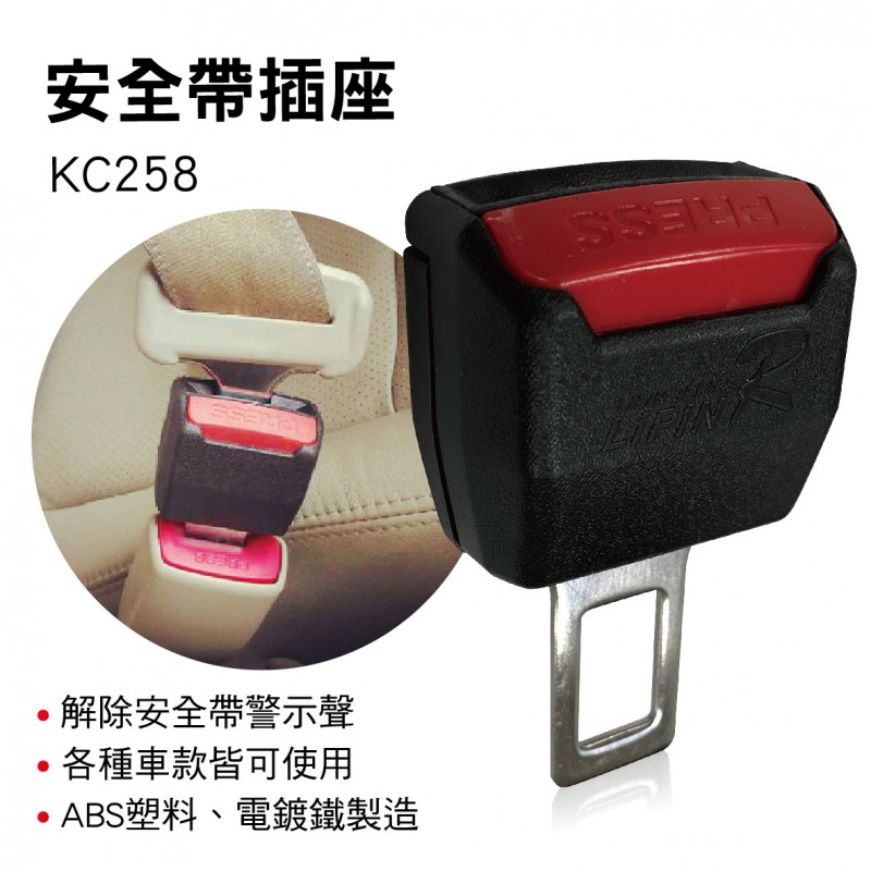e系列汽車用品 KC258 安全帶插座(1入)