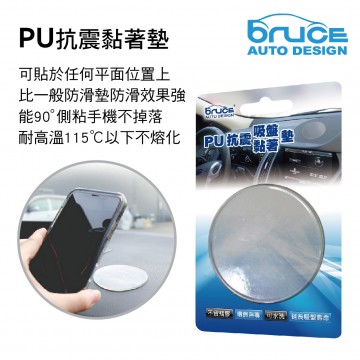 BRUCE喬楀 PU抗震黏著墊(透明/黑色)