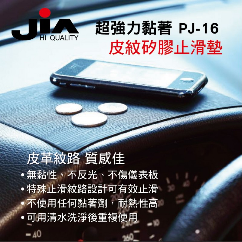 JIA PJ-16 皮紋矽膠止滑墊(可水洗)13x18cm