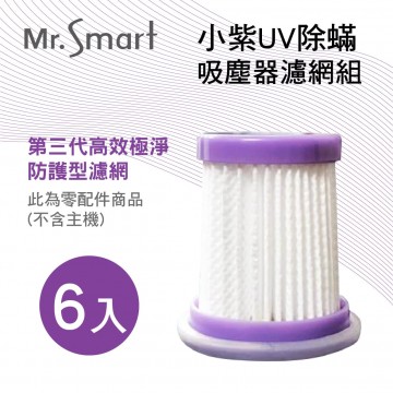 Mr.Smart聰明先生 小紫UV除蟎吸塵器濾網組(6入)