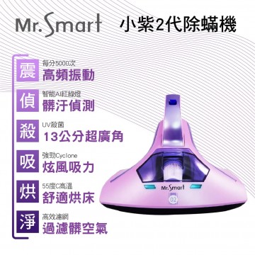 [網路限定]Mr.Smart聰明先生 小紫2代紅綠燈除蟎機(加贈米其林果汁機)