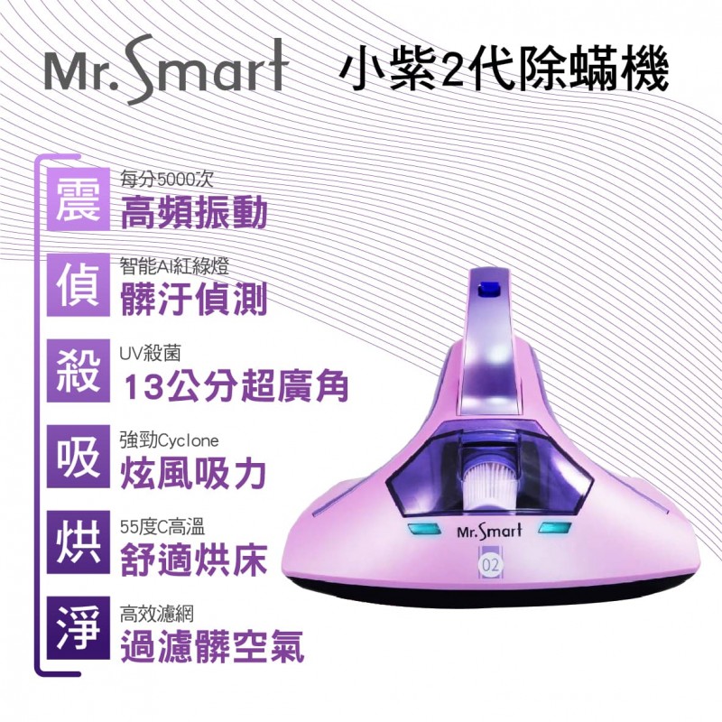 Mr.Smart聰明先生 小紫2代紅綠燈除蟎機 Mr.Smart聰明先生 小紫2代紅綠燈除蟎機