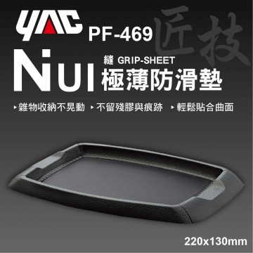 YAC PF-469 NUI極薄防滑墊