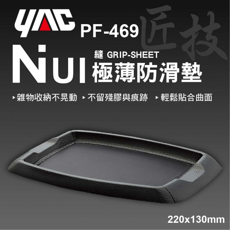 YAC PF-469 NUI極薄防滑墊
