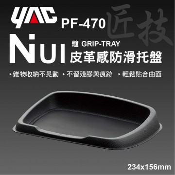 YAC PF-470 NUI皮革感防滑托盤