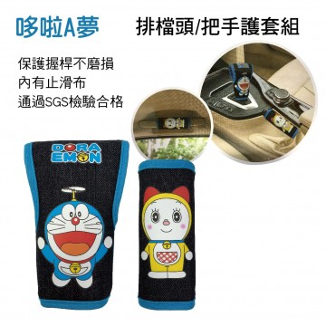 哆啦A夢DORAEMON DR-23002 牛仔布排檔頭/把手護套組