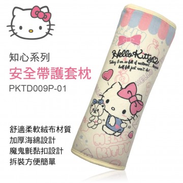 HELLO KITTY PKTD009P-01 知心系列-安全帶護套枕(1入)