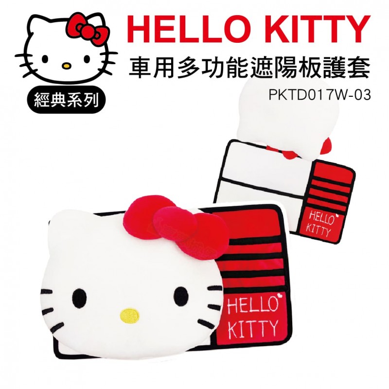 HELLO KITTY 經典系列 PKTD017W-03 車用多功能遮陽板護套