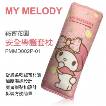 MY MELODY PMMD002P-01 祕密花園-安全帶護套枕(1入)
