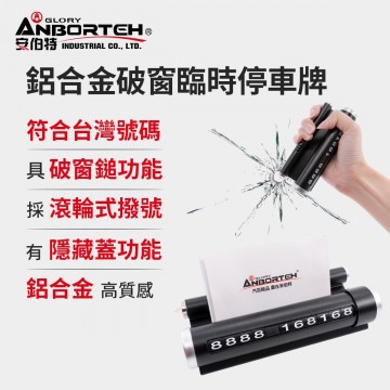 ANBORTEH安伯特 ABT-A180 鋁合金破窗臨時停車牌