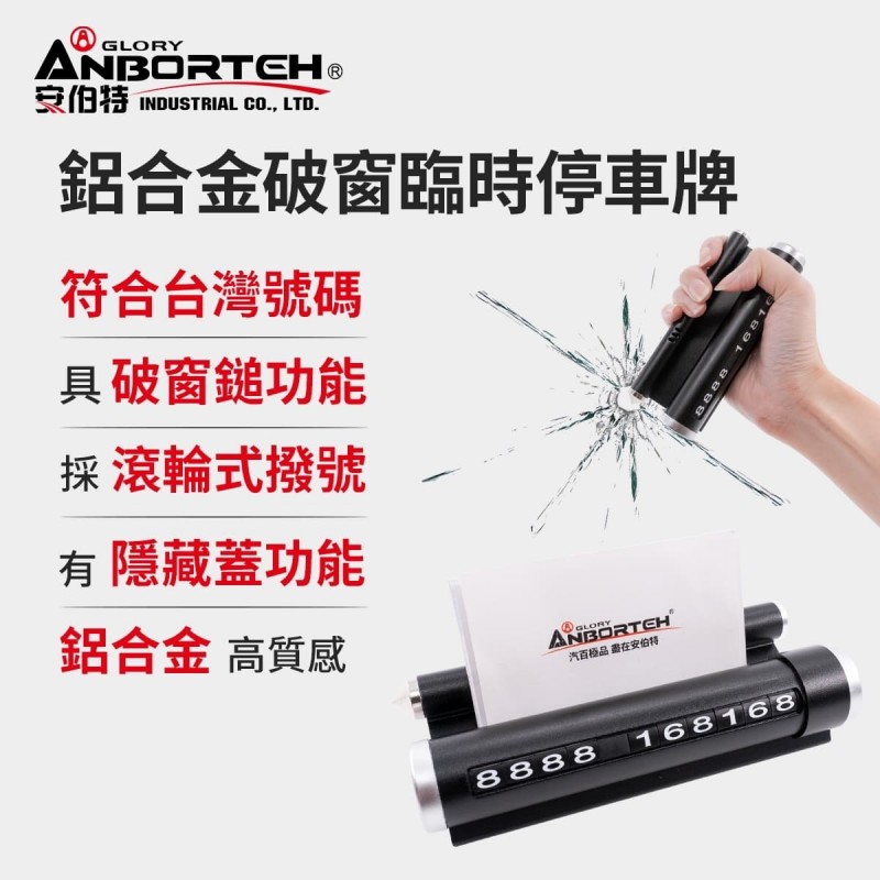 ANBORTEH安伯特 ABT-A180 鋁合金破窗臨時停車牌
