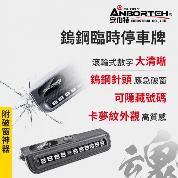 ANBORTEH安伯特 ABT-A224 鎢鋼臨時停車牌-附破窗神器