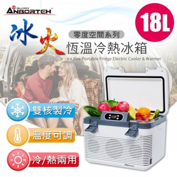 [預購]ANBORTEH安伯特 ABT-E057 冰火恆溫冷熱冰箱18L