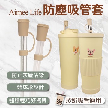 AimeeLife 吸管防塵套(直徑12mm吸管適用)