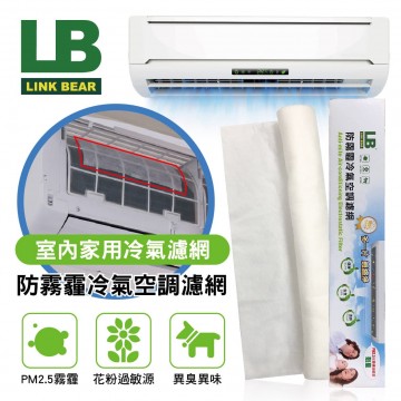 LINK BEAR領格 LB防霧霾冷氣空調濾網(單層)