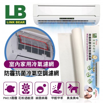LINK BEAR領格 LB防霾抗菌冷氣空調濾網(雙層)