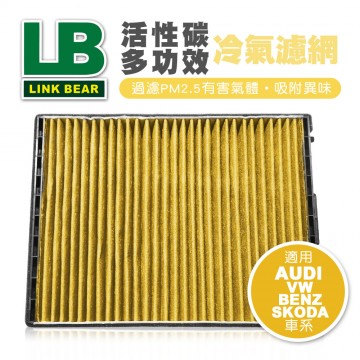 LINK領格 活性碳多功效車用冷氣濾網(黃) (適用AUDI A2、VW Polo IV、BENZ G-Klasse、SKODA-Fabia等車系)